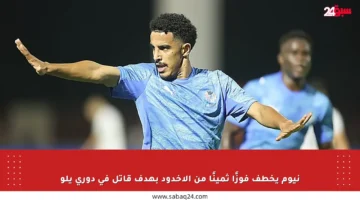 نيوم يخطف فوزًا ثمينًا من الأخدود بهدف قاتل في دوري يلو